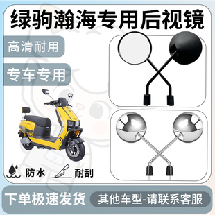 得着适用于绿驹瀚海后视镜电动车反光镜通用型配饰倒车镜改装配件