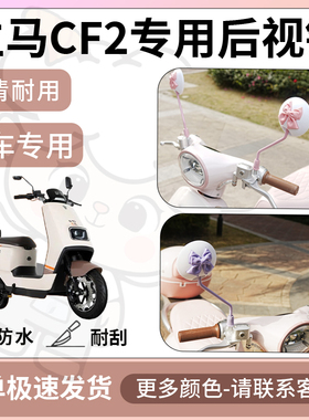 得着适用于立马cf2后视镜电动车反光镜通用型配饰倒车镜改装配件