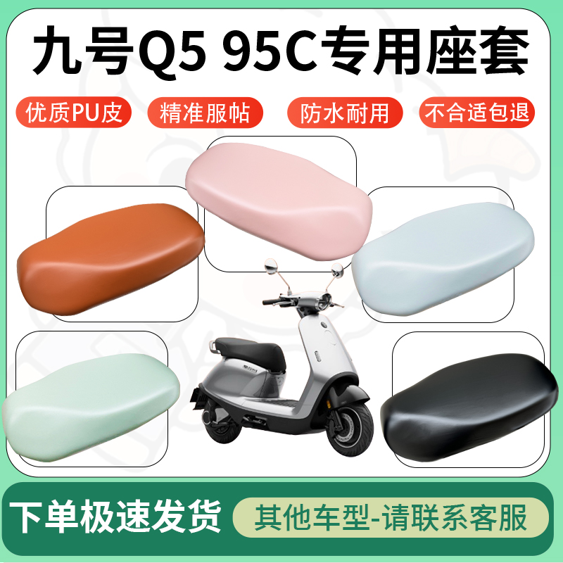 得着适用于九号Q5 95c电动车超弹座套坐套电瓶车专用坐垫套座椅套