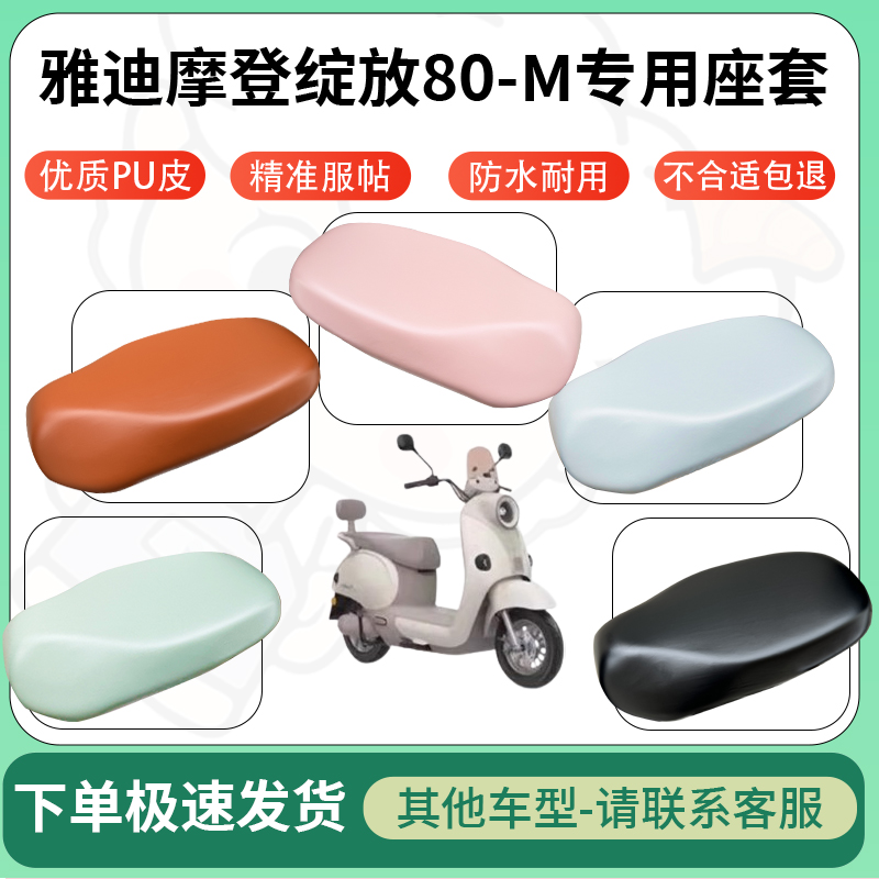 适用于雅迪m25-m电动车超弹座套坐套电瓶车防水防刮专用坐垫套