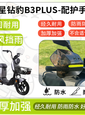 得着适用于五星钻豹b3plus护手罩挡风罩电动车护手摩托车防风防晒