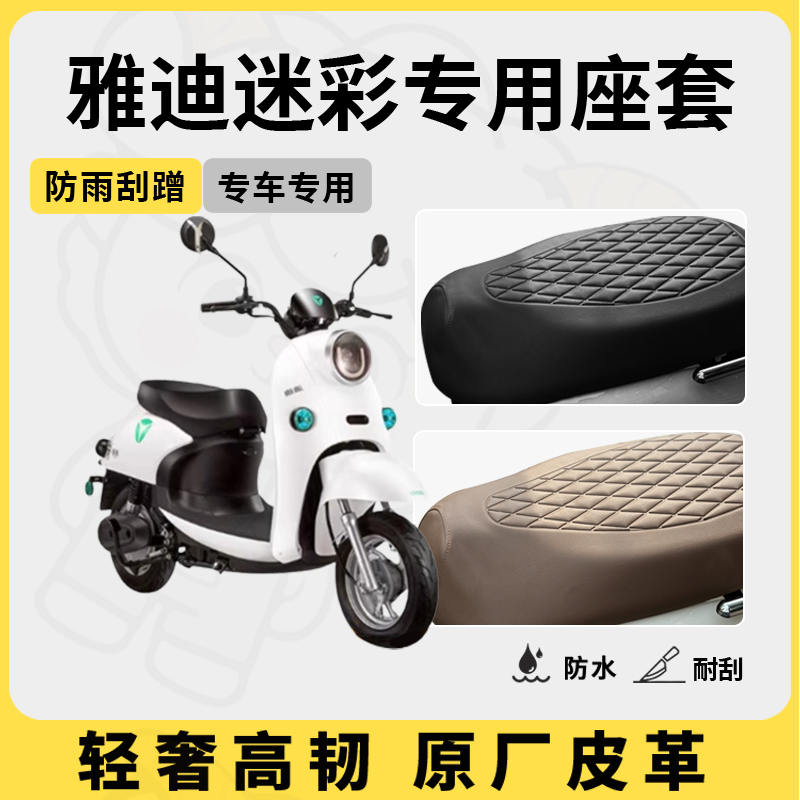 适用于雅迪迷彩座套专用电动车坐垫套防水座位套四季通用座椅套