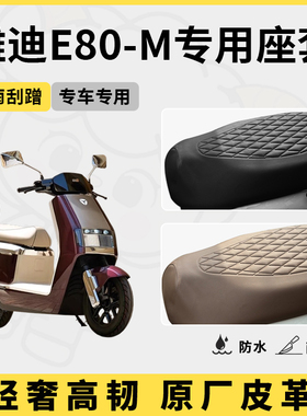 适用于雅迪e80-m座套专用电动车坐垫套防水座位套防晒四季通用