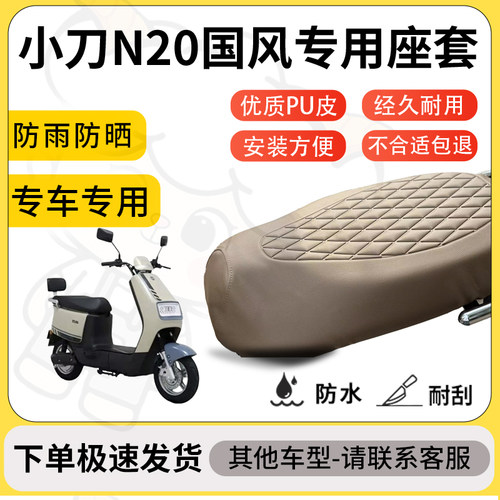 得着适用于小刀N20国风座套专用电动车坐垫防水加厚座垫套减震