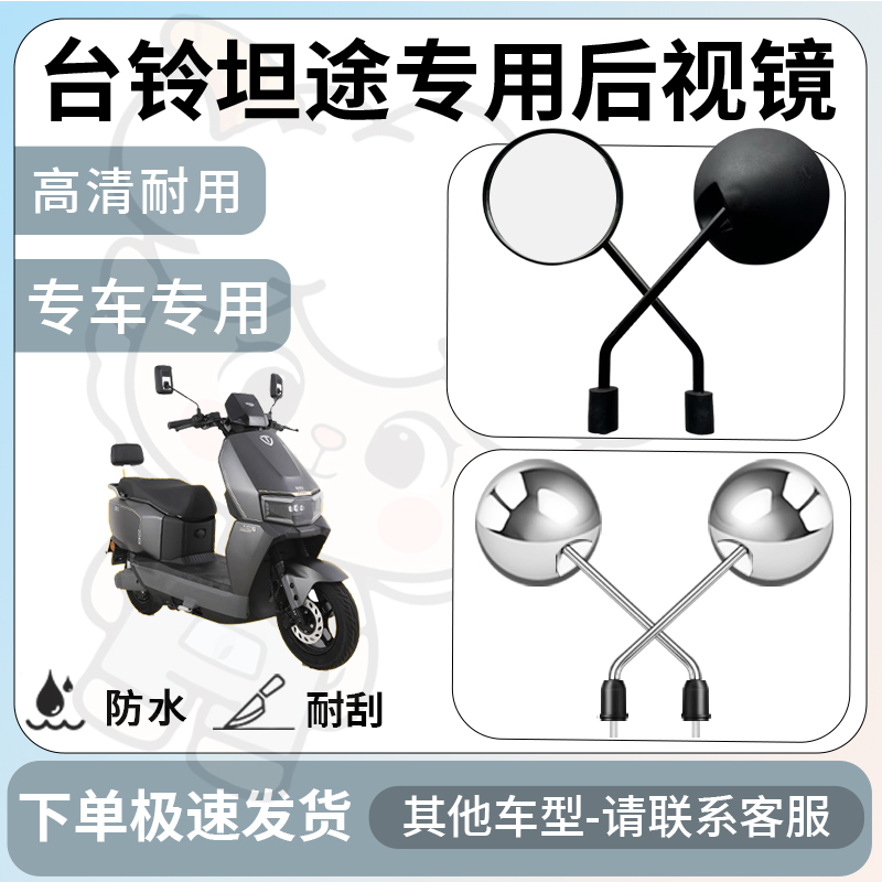 得着适用于台铃坦途后视镜电动车反光镜通用型配饰倒车镜改装配件