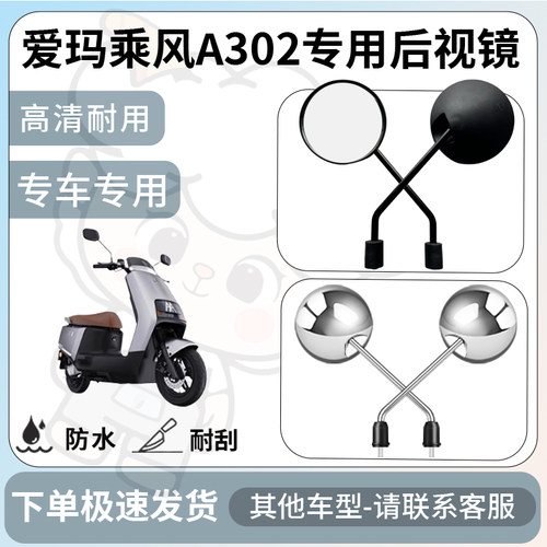 得着适用于爱玛乘风A302后视镜电动车反光镜通用型倒车镜改装配件