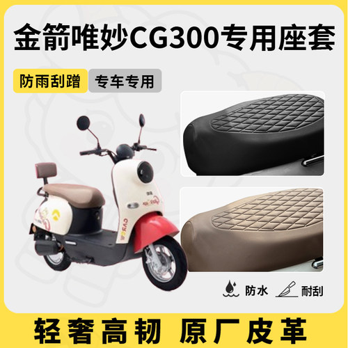 适用于金箭唯妙CG300座套专用电动车坐垫套防水座位套四季座椅套