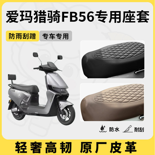 适用爱玛猎骑FB56座套专用电动车坐垫套防水座位套防水四季座椅套
