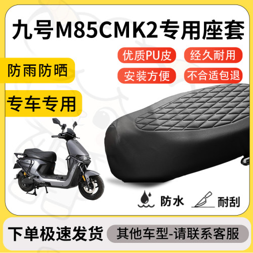 得着适用于九号M85CMK2座套专用电动车坐垫防水加厚座垫套减震