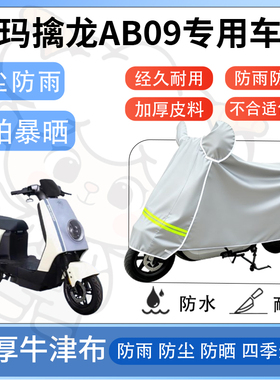 得着适用于爱玛擒龙AB09防尘罩车衣防雨罩防晒电动车防水车罩四季