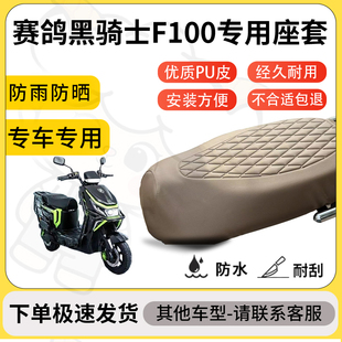 得着适用于赛鸽黑骑士F100座套专用电动车坐垫防水加厚座垫套减震