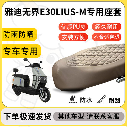 得着适用于雅迪无界E30LIUS-M座套专用电动车坐垫防水加厚座垫套