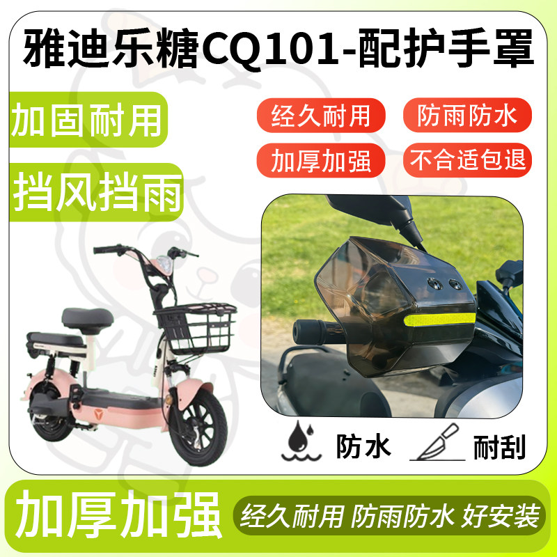得着适用于雅迪乐糖CQ101护手罩挡风罩电动车护手摩托车防风防晒,电动车/配件/交通工具,电动车护手罩,淘宝优惠券,粉丝福利购,淘宝优惠卷