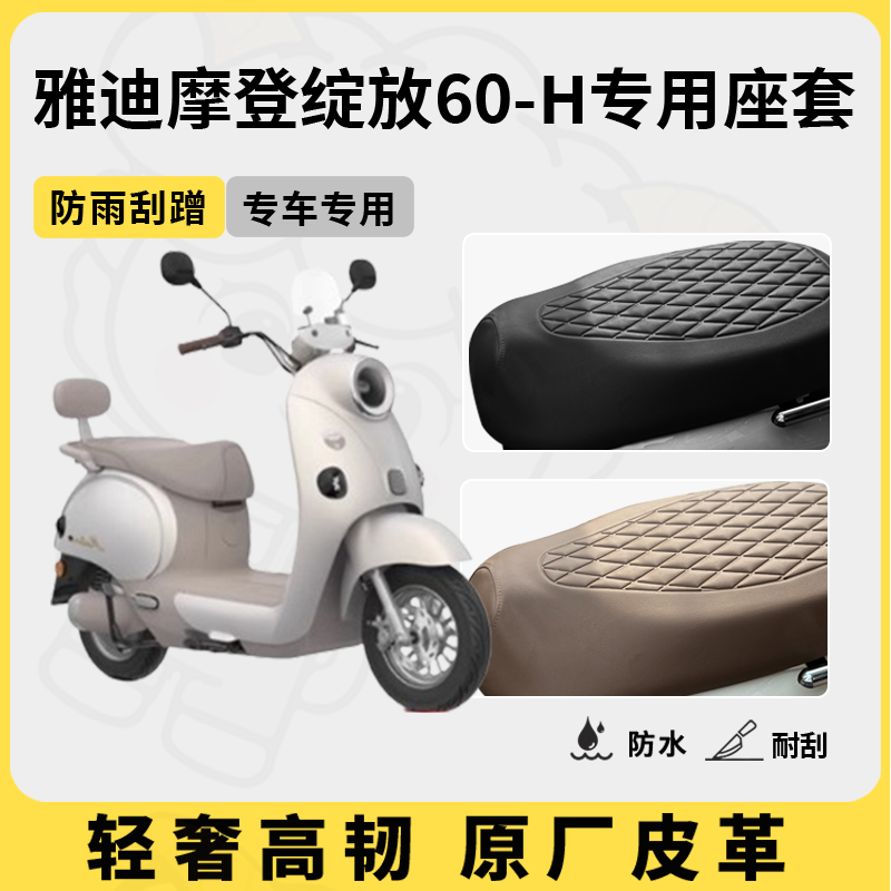 适用雅迪摩登绽放60-M/H座套专用电动车坐垫套防水座位套四季通用
