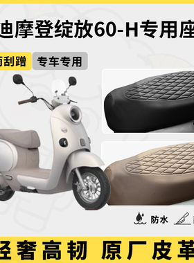 适用雅迪摩登绽放60-M/H座套专用电动车坐垫套防水座位套四季通用