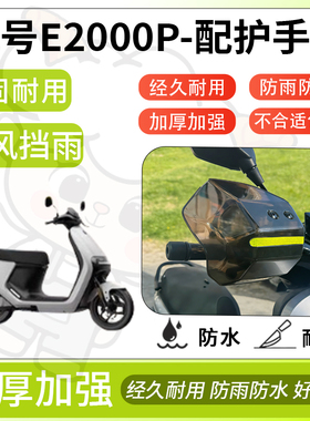 得着适用于九号e2000p护手罩挡风罩电动车护手摩托车防风防晒护具
