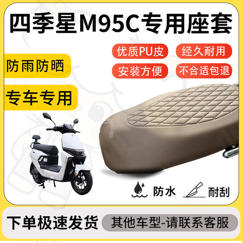 得着适用于四季星M95C座套专用电动车坐垫防水加厚座垫套减震舒适