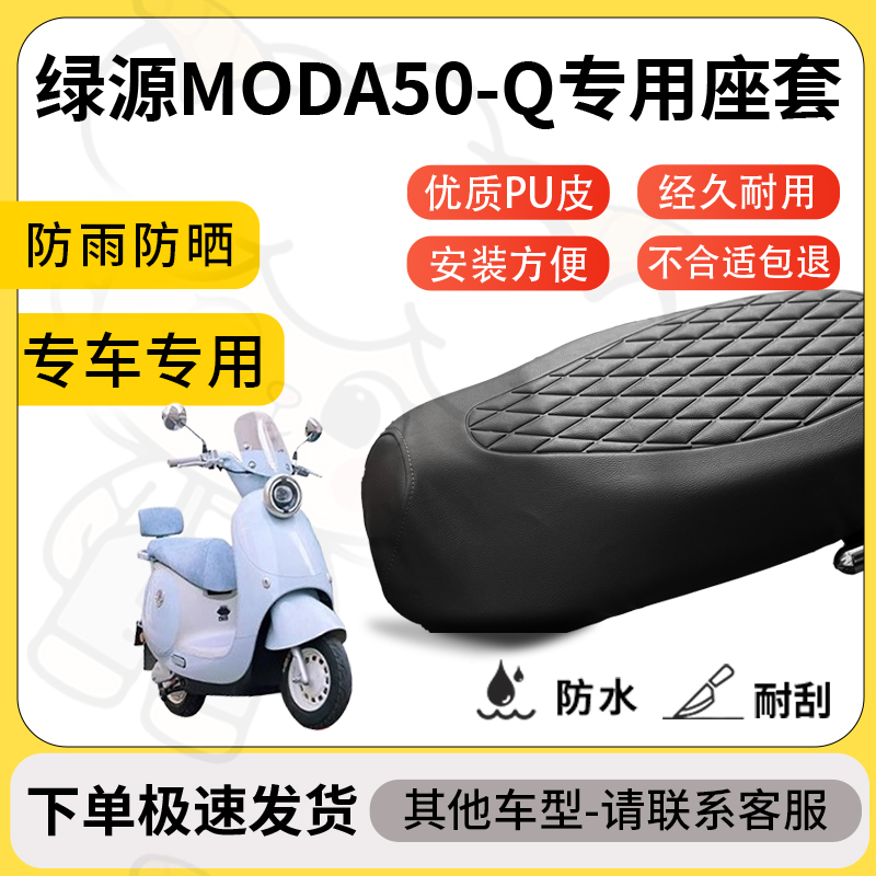 得着适用绿源moda50-q座套专用电动车坐垫防水加厚座垫套减震舒适