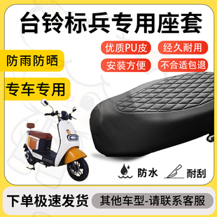 得着适用于台铃标兵座套专用电动车坐垫防水加厚座垫套减震舒适