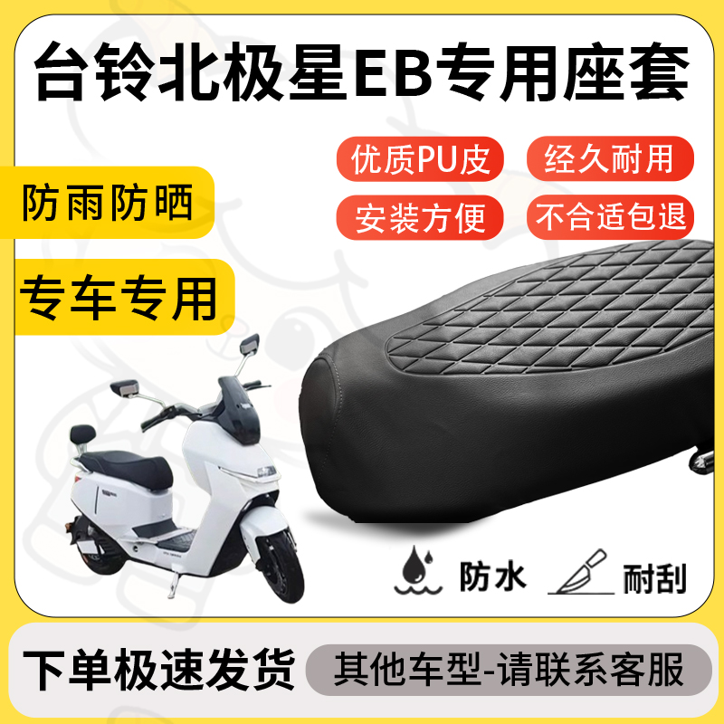 得着适用台铃北极星EB座套专用电动车坐垫防水加厚座垫套减震舒适