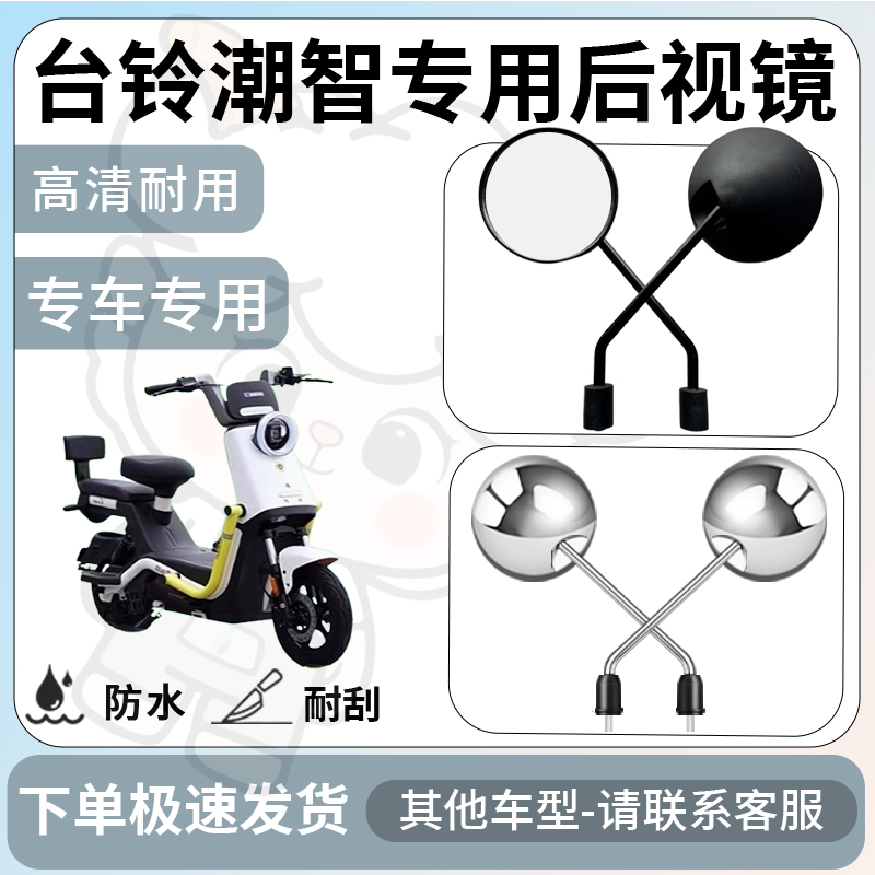 得着适用于台铃潮智后视镜电动车反光镜通用型配饰倒车镜改装配件