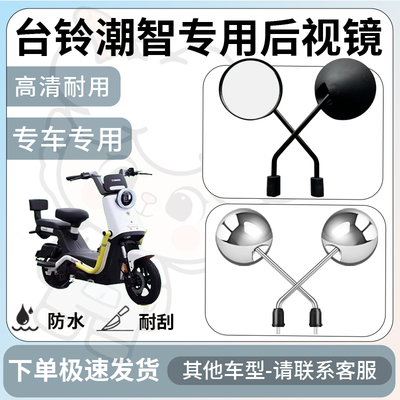 得着适用于台铃潮智后视镜电动车反光镜通用型配饰倒车镜改装配件