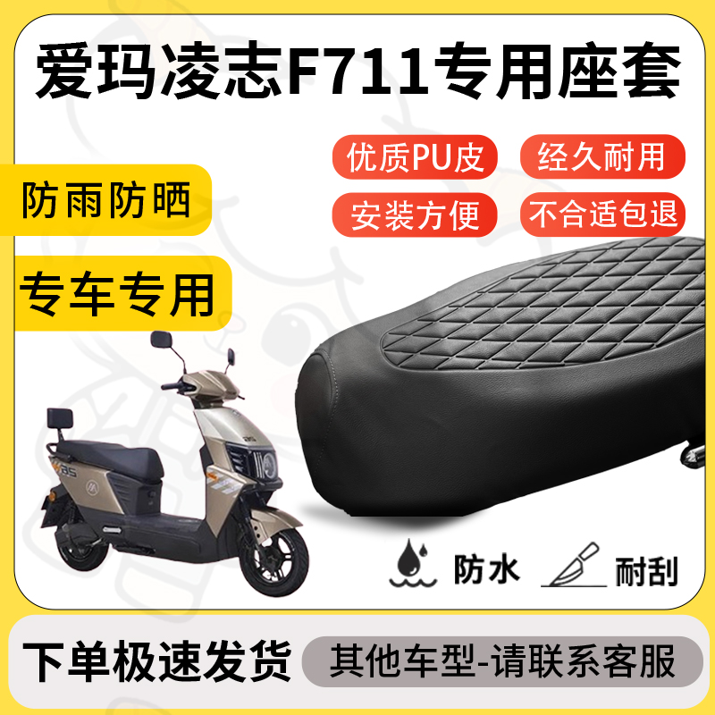 得着适用爱玛凌志F711座套专用电动车坐垫防水加厚座垫套减震舒适