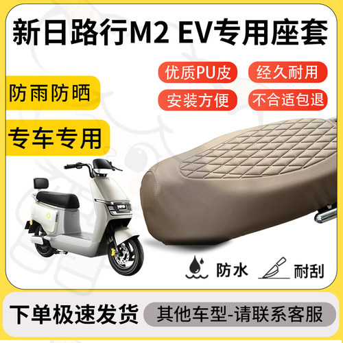 得着适用于新日路行M2 EV座套专用电动车坐垫防水加厚座垫套减震