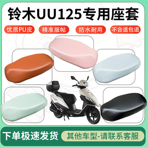 适用于铃木uu125电动车超弹座套坐套电瓶车防水防刮坐垫套座椅套