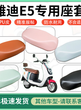 得着适用于雅迪E5座套电动车坐垫套皮革电瓶车防水坐垫弹力座套