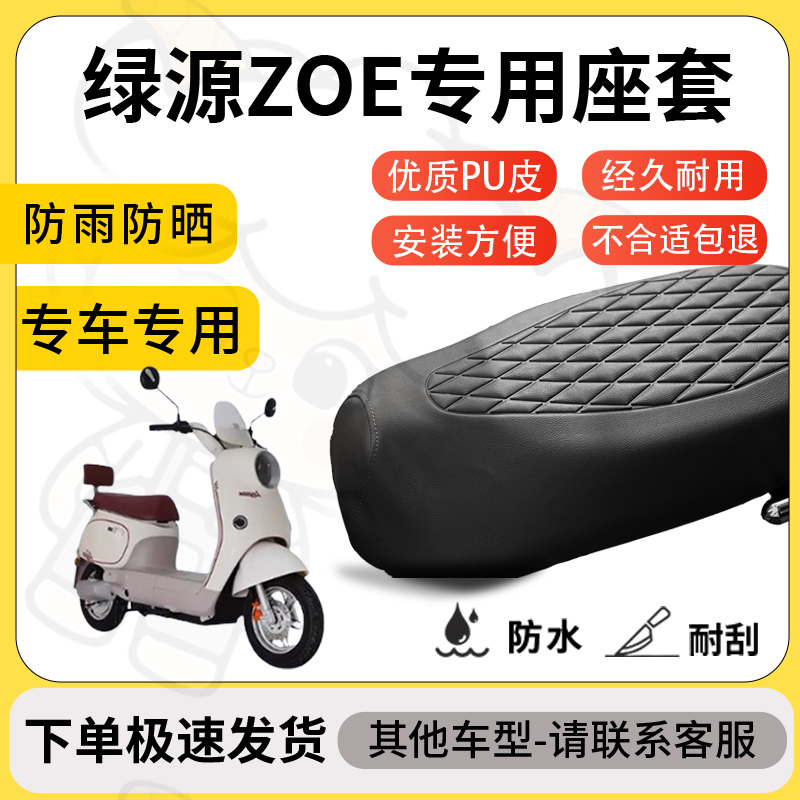 得着适用于绿源zoe座套专用电动车坐垫防水加厚座垫套减震舒适