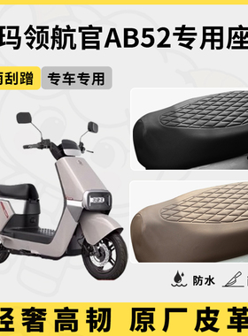 适用于爱玛领航官AB52座套专用电动车坐垫套防水座位套防水座椅套