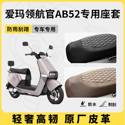 适用于爱玛领航官AB52座套专用电动车坐垫套防水座位套防水座椅套