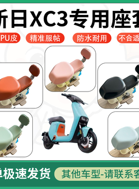 适用于新日xc3电动车超弹座套坐套电瓶车防水防刮坐垫套座椅套