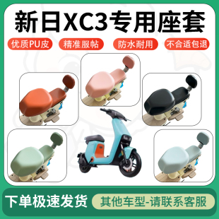 适用于新日xc3电动车超弹座套坐套电瓶车防水防刮坐垫套座椅套
