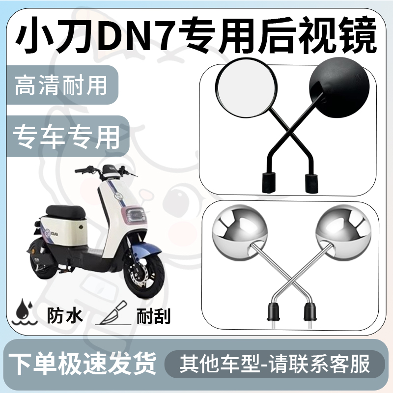 得着适用于小刀dn7后视镜电动车反光镜通用型配饰倒车镜改装配件