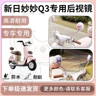 得着适用于新日妙妙q3后视镜电动车反光镜通用型配饰倒车镜改装