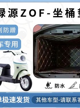 得着适用于【绿源ZOF坐垫桶座桶垫】电池专用仓保护套配件改装