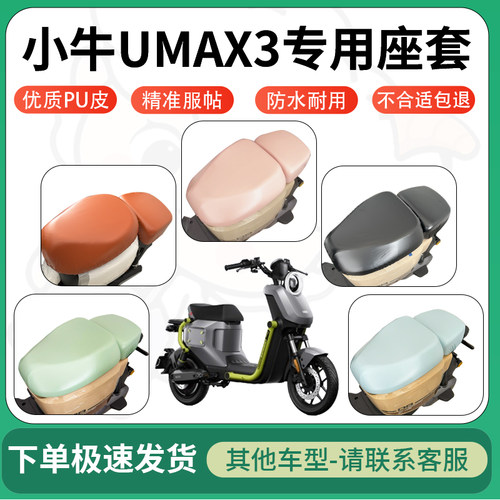 得着适用于小牛UMAX3座套电动车坐垫套皮革电瓶车防水坐垫弹力
