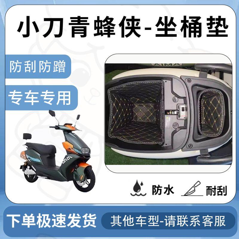 得着适用【小刀青蜂侠坐垫桶座桶垫】电动车国风版电池保护套配件
