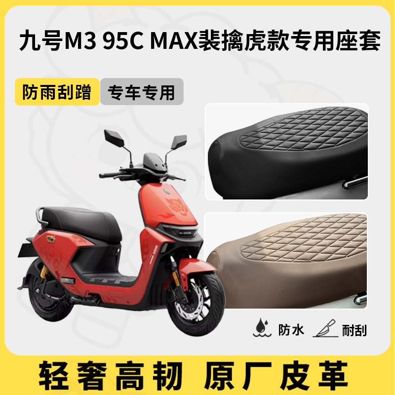 得着适用九号M3 95c MAX裴擒虎款座套专用电动车坐垫套防水座位套