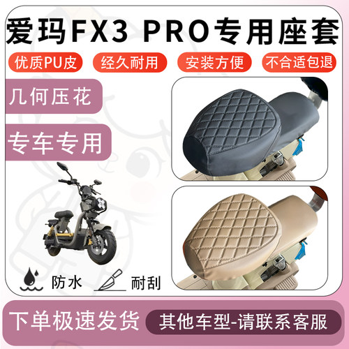 得着适用于爱玛FX3 PRO座套电动车座椅套坐垫套防水防晒坐垫罩