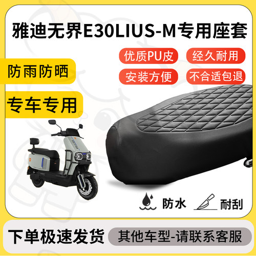 得着适用于雅迪无界E30LIUS-M座套专用电动车坐垫防水加厚座垫套