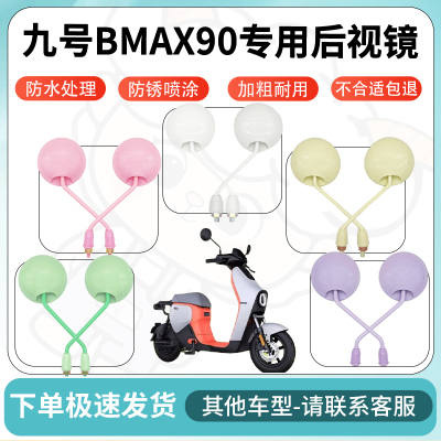得着适用于九号BMAX90多彩后视镜反光镜高清镜电瓶车倒车镜防水