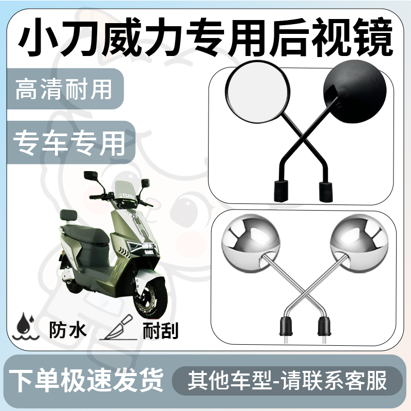 得着适用于小刀威力后视镜电动车反光镜通用型配饰倒车镜改装配件