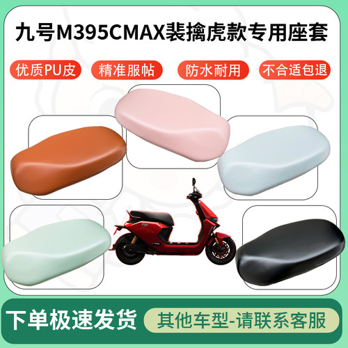 得着适用于九号M395CMAX裴擒虎款座套电动车坐垫套皮革电瓶车防水