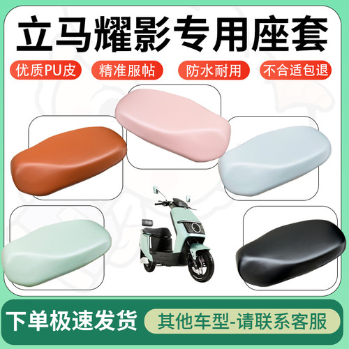 得着适用于立马耀影座套电动车坐垫套皮革电瓶车防水坐垫弹力座套