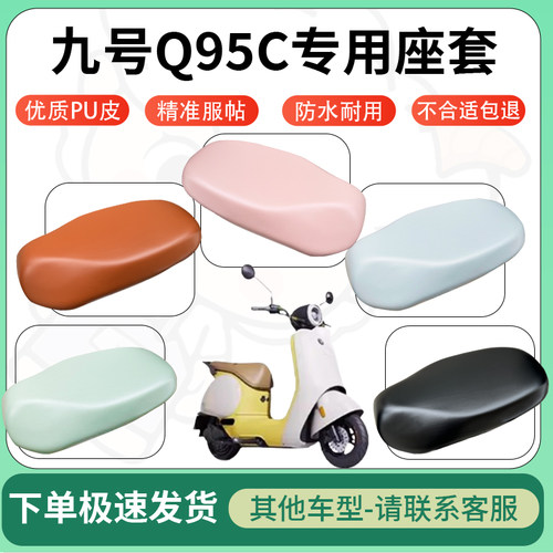 适用九号Q95C电动车超弹座套坐套电瓶车防水防刮专用坐垫套座椅套