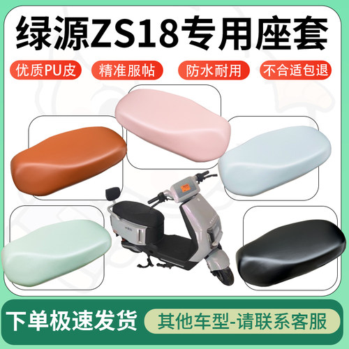 得着适用于绿源ZS18座套电动车坐垫套皮革电瓶车防水坐垫弹力座套