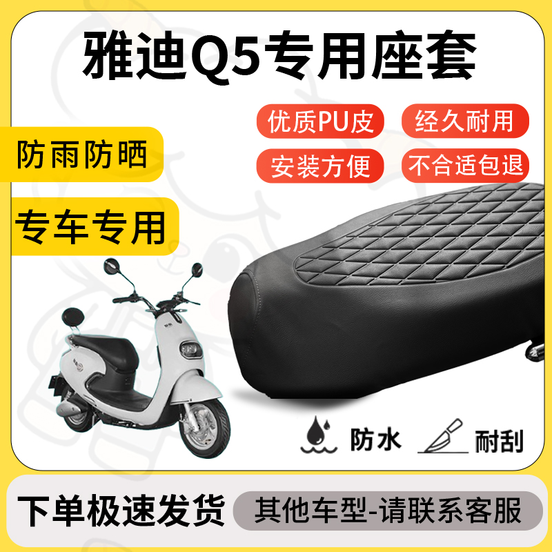 得着适用于雅迪q5座套专用电动车坐垫配件防水加厚座垫套减震舒适
